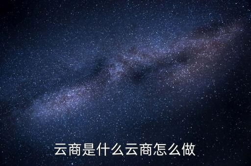 云商是什么云商怎么做