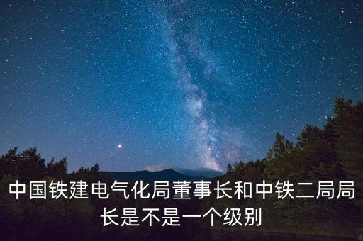中國鐵道建筑總公司什么級別，中國鐵道建筑總公司中級職稱全國通用嗎