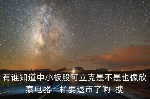 有誰知道中小板股可立克是不是也像欣泰電器一樣要退市了喲  搜