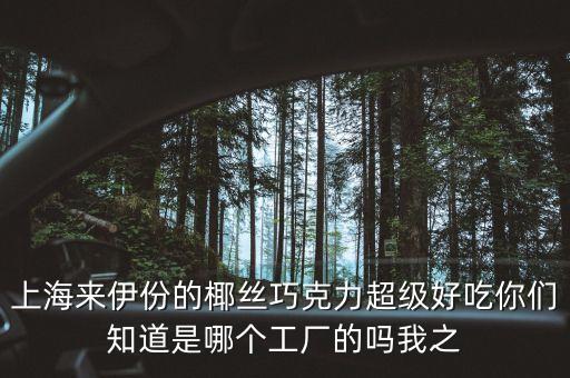 來(lái)伊份屬于什么企業(yè)，官方網(wǎng)站上海來(lái)伊份股份有限公司屬于什么樣的公司在石家莊有意向嗎