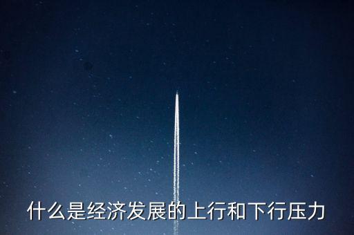 經(jīng)濟(jì)下行壓力包括什么，應(yīng)對(duì)經(jīng)濟(jì)下行壓力還有哪些策略