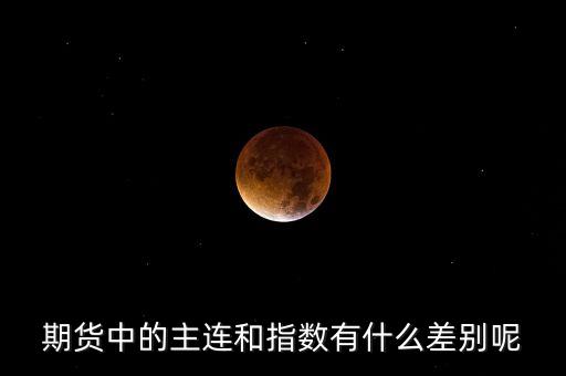 豆粕主連什么意思，期貨中的主連和指數(shù)有什么差別呢
