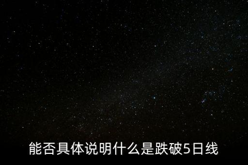 能否具體說明什么是跌破5日線