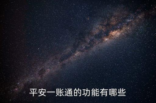 一賬通的貸你還是什么，平安一賬通里面的貸你還是不是真的