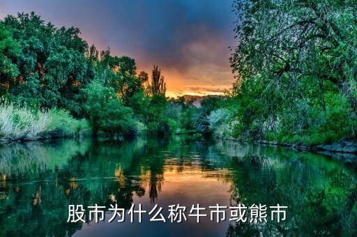 為什么命名牛市熊市，股市為什么稱牛市或熊市