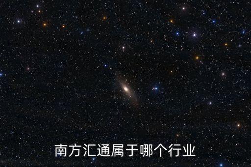 南方匯通屬于哪個行業(yè)