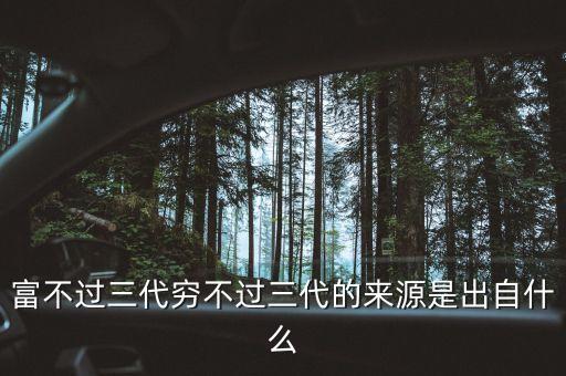富不過(guò)三代窮不過(guò)三代的來(lái)源是出自什么