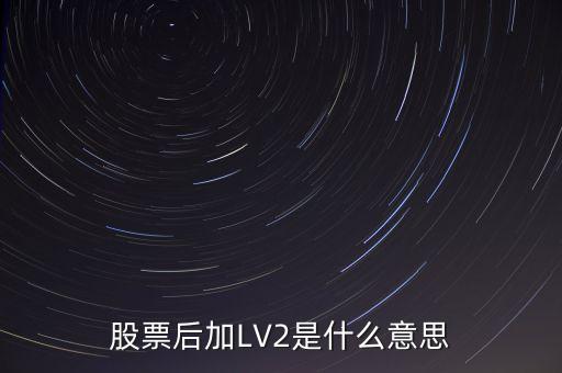 新浪股票lv2是什么意思，股票中的MCV2是什么意思