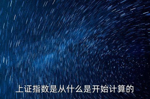 上證指數(shù)是從什么是開始計(jì)算的