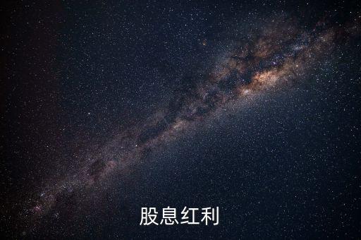 股息紅利