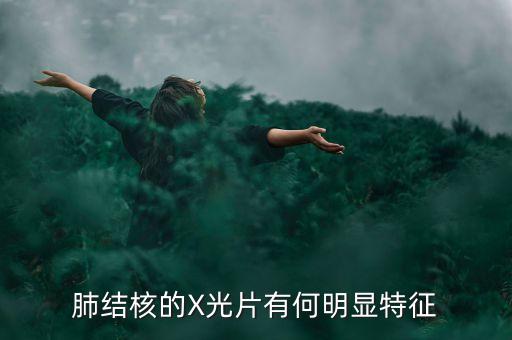 肺結(jié)核的X光片有何明顯特征