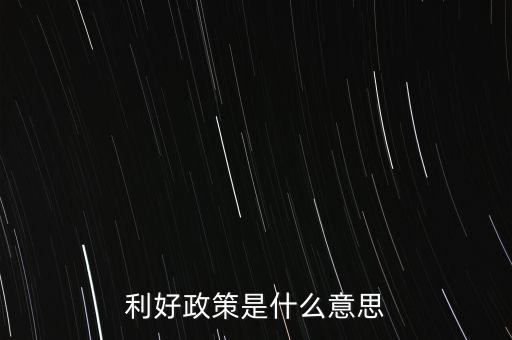 長期利好是什么意思，股票短期利空長期利好啥意思