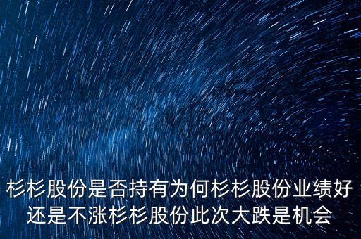 杉杉股份為什么不漲，杉杉股份未來半個月有沒有漲的趨勢啊