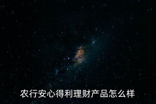 農(nóng)行安心得利屬于什么，中國(guó)農(nóng)業(yè)銀行金鑰匙安心得利是什么