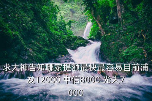 什么銀行刷外幣提額快，哪家銀行的信用卡到境外消費提額快