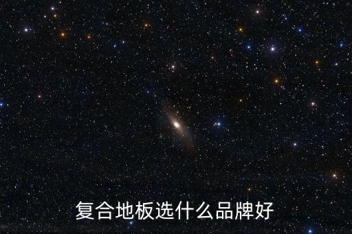京東為什么遭受追捧，復(fù)合地板選什么品牌好