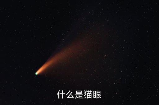 什么是貓眼布，貓眼帶是什么東西