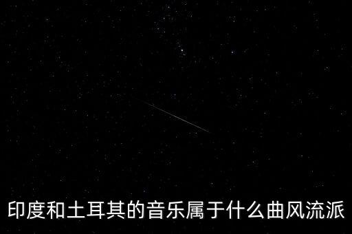 土耳其什么派系，世界著名三大烹飪流派是哪些