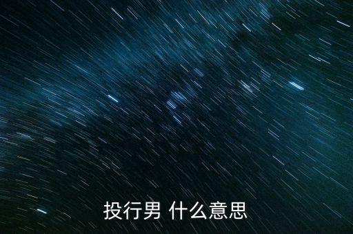 投行男 什么意思