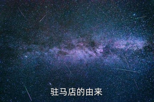 駐馬店的由來