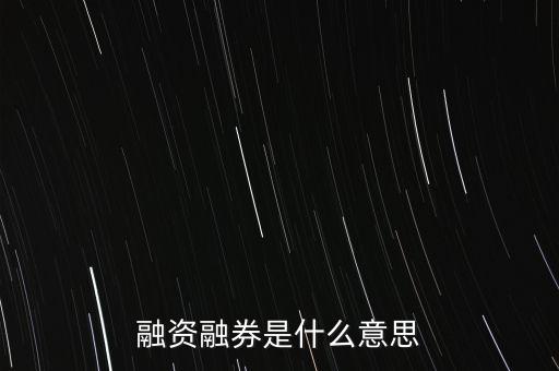 融資融券是什么意思
