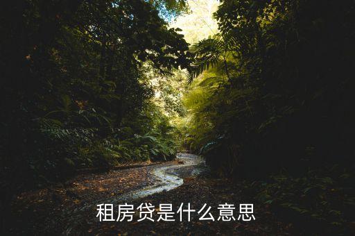什么是租金貸款，租房貸是什么意思