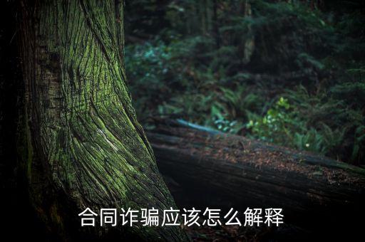 合同詐騙應(yīng)該怎么解釋
