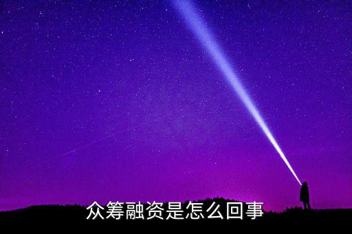 眾籌融資是什么意思，什么是股權眾籌融資