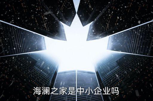 海瀾之家是什么公司，海瀾之家是什么