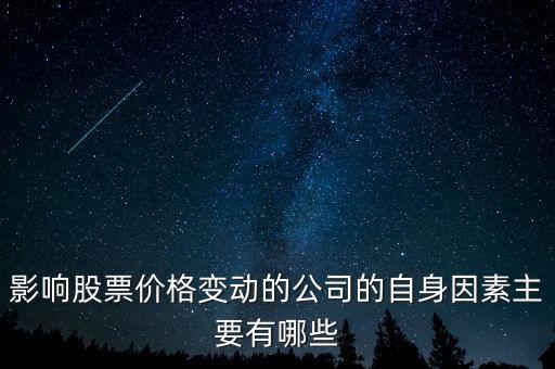 影響股票價(jià)格變動(dòng)的公司的自身因素主要有哪些