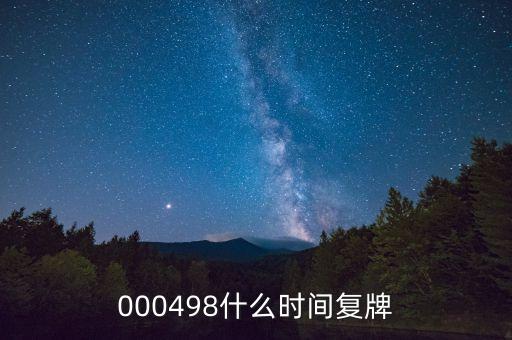 000498什么時(shí)間復(fù)牌