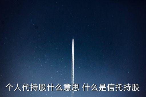 個(gè)人代持股什么意思 什么是信托持股