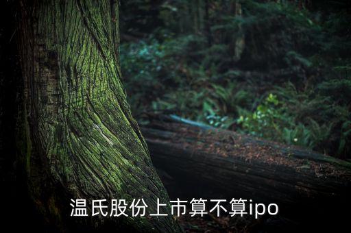 溫氏股份上市算不算ipo