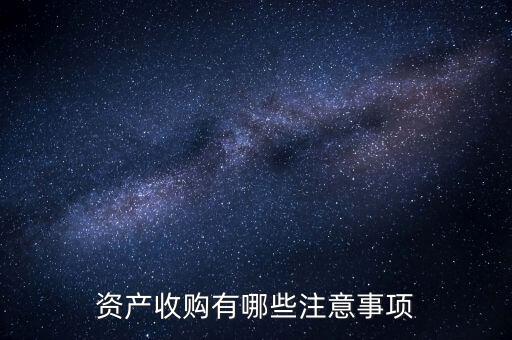 不良資產(chǎn)收購注意什么，被收購公司需要注意哪些事項(xiàng)