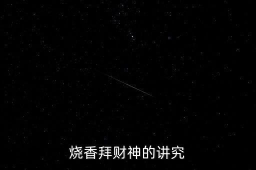 燒香拜財(cái)神的講究