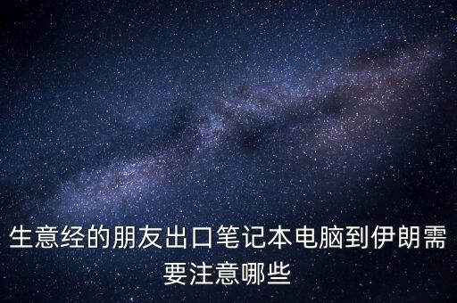 出口伊朗要注意什么，中國出口空運(yùn)到伊朗空運(yùn)需要注意哪些方面