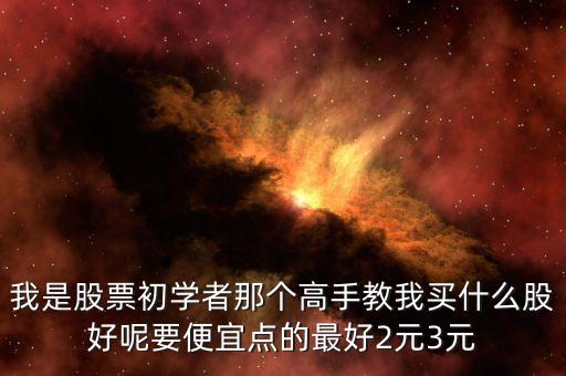 股票大師買什么股，請問各位股市高手今天買什么股好幫忙推薦一只