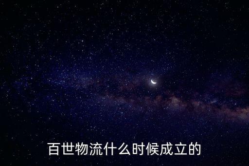 百世物流什么時(shí)候上市，百世物流科技中國有限公司 是上市公司嗎 在那工作怎么樣
