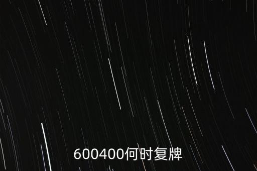600400何時復牌
