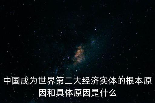 中國(guó)經(jīng)濟(jì)為什么行之二，中國(guó)成為第二經(jīng)濟(jì)大國(guó)的原因有哪些