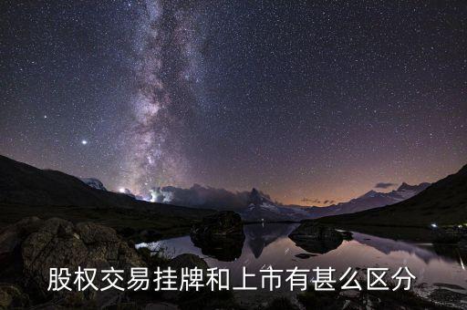 什么是股權(quán)上市，股權(quán)交易掛牌和上市有甚么區(qū)分