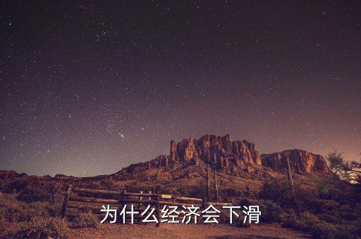 為什么經(jīng)濟會下滑