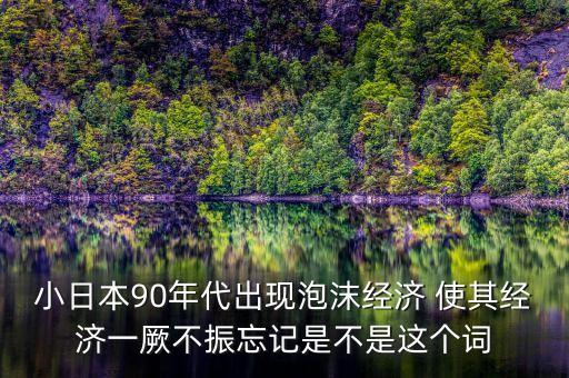 什么是日本泡沫，泡沫日語(yǔ)漢子是什么