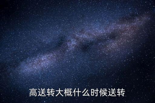 老百姓高送轉(zhuǎn)什么時候，公布了高送轉(zhuǎn)什么時候送