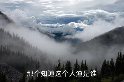 那個(gè)知道這個(gè)人渣是誰(shuí)