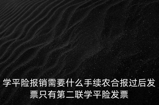 學(xué)平險報銷需要什么手續(xù)農(nóng)合報過后發(fā)票只有第二聯(lián)學(xué)平險發(fā)票