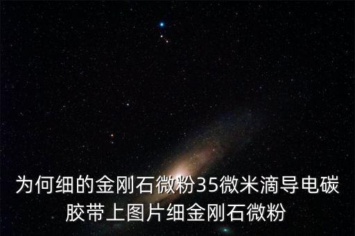 金剛石微粉為什么跌價(jià)，金剛石微粉上線據(jù)團(tuán)聚什么原因