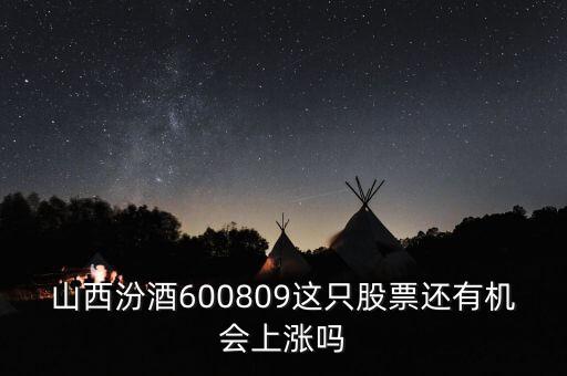 山西汾酒600809這只股票還有機(jī)會(huì)上漲嗎