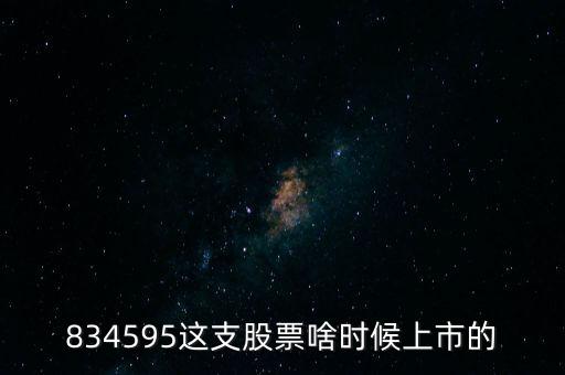 834595這支股票啥時候上市的