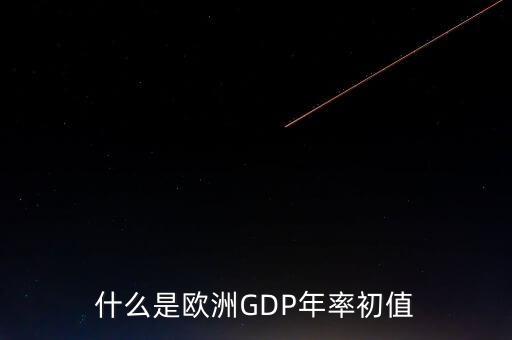 gdp環(huán)比年率是什么意思，什么是GDP環(huán)比年率修正值